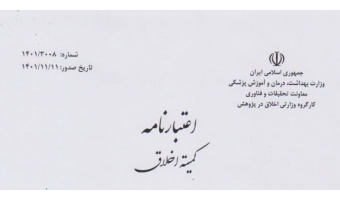 اعتبارنامه کمیته و کد اخلاق دانشگاه کاشان صادر شد