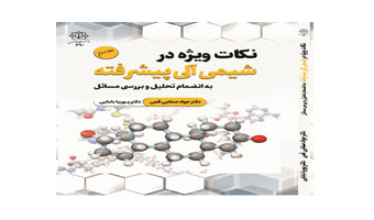 انتشار کتاب «نکات ویژه در شیمی آلی پیشرفته به انضمام تحلیل و بررسی مسائل» اثر  عضو هیات علمی دانشگاه کاشان