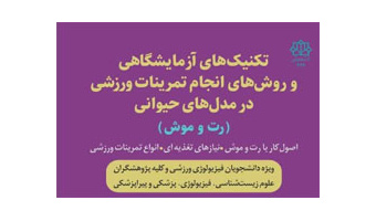 انتشار کتاب «تکنیک‎های آزمایشگاهی و روش‌های انجام تمرینات ورزشی در مدل حیوانی (رت و موش)» اثر عضو هیئت علمی دانشکده علوم انسانی دانشگاه کاشان