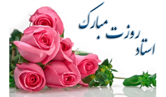 پیام ریاست دانشگاه به مناسبت بزرگداشت روز معلّم