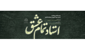 استاد تمام عشق