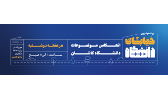خیابان دانشگاه رادیو کاشان