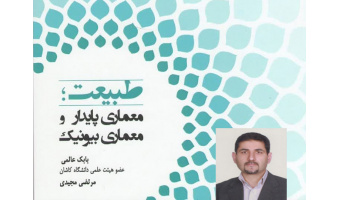 انتشار کتاب «طبیعت؛ معماری پایدار و معماری بیونیک» اثر دکتر بابک عالمی (عضو هیئت علمی دانشکده معماری و هنر)