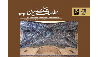 انتشار شماره ۲۲ مجله مطالعات معماری ایران