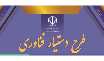 اجرای طرح دستیار فناوری با راهبری دانشگاه کاشان و پارک علم‌ و فناوری