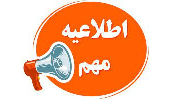 کاهش ۵۰ درصدی شهریه دانشجویان  شهریه پرداز ورودی ۱۴۰۱ کارشناسی