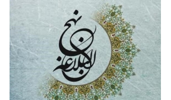 تشکیل گروه آموزشی-پژوهشی نهج البلاغه در دانشگاه کاشان