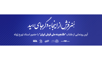 رونمایی از گنجینه ملی فرش