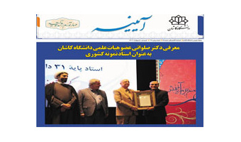 خبرنامه الکترونیکی شماره ۸۵- فروردین و اردیبهشت ۱۴۰۲ دانشگاه کاشان