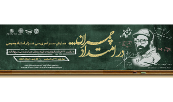 بزرگداشت شهید چمران