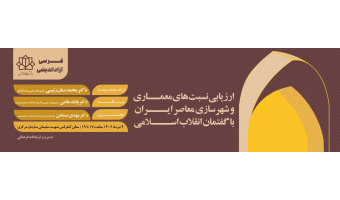 برگزاری کرسی آزاد اندیشی با موضوع «ارزیابی نسبت سیاستهای معماری و شهرسازی معاصر ایران با گفتمان انقلاب اسلامی»
