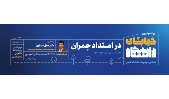 خیابان دانشگاه ۱۰- در امتداد چمران
