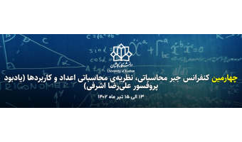 چهارمین کنفرانس جبر محاسباتی