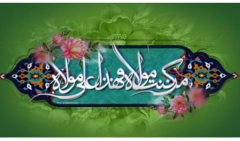 عید غدیر