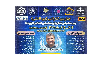 ارائه ۱۵۰ مقاله علمی در کنفرانس جبر محاسباتی نظریه‌ی محاسباتی اعداد و کاربردها (یادبود پروفسور علی‌رضا اشرفی) دانشگاه کاشان