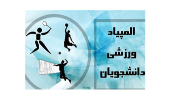 حضور  ۵۰ دانشجوی دانشگاه کاشان در سه رویداد بزرگ المپیادهای ورزشی دانشجویان سراسر کشور