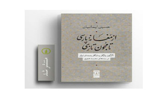 انتشار کتاب «از مُغانه‌ی پارسی تا مُجون تازی» اثر عضو هیأت علمی دانشگاه کاشان