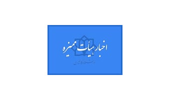 اخبار یازدهمین نشست هیئت ممیزه دانشگاه کاشان
