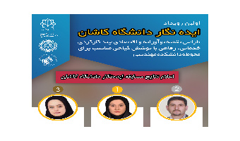 برگزیدگان مسابقه ایده نگار مرکز کارآفرینی دانشگاه کاشان معرفی شدند