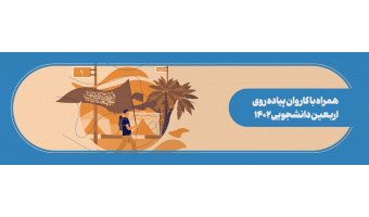 پیاده روی اربعین