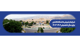 پذیرش دانشجو
