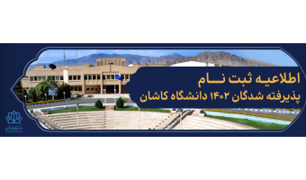 اطلاعیه ثبت نام پذیرفته شدگان سال ۱۴۰۲ دانشگاه کاشان