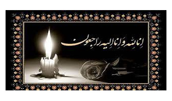 پیام رئیس محترم دانشگاه کاشان به مناسبت درگذشت شادروان آقای محسن راستین همکار گرامی روابط عمومی