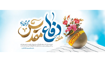 هفته دفاع مقدس