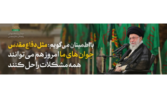 مثل دفاع مقدس جوان های ما امروز هم می توانند همه مشکلات را حل کنند