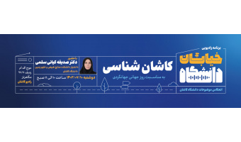 رادیو کاشان کاشان شناسی