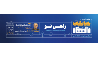 خیابان دانشگاه راهی نو دکتر زاهدی فر