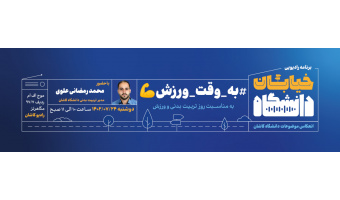 خیابان دانشگاه به وقت ورزش