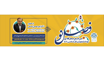 مراسم نودانشجویان