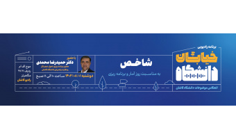 خیابان دانشگاه شاخص دکتر محمدی
