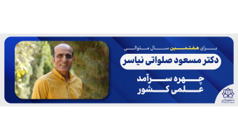 سرآمد علمی کشور