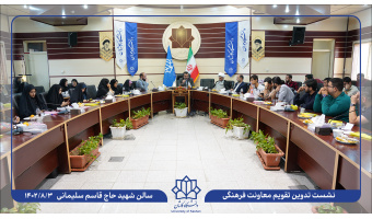 گزارش تصویری نشست تدوین تقویم فرهنگی دانشگاه کاشان