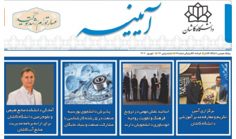 خبرنامه الکترونیکی شماره ۸۹- شهریور ۱۴۰۲ دانشگاه کاشان