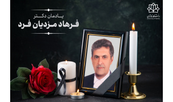 پیام رئیس دانشگاه کاشان به مناسبت درگذشت استاد فقید دانشکده مهندسی دانشگاه زنده‌یاد دکتر محمدرضا مزدیان‌فرد