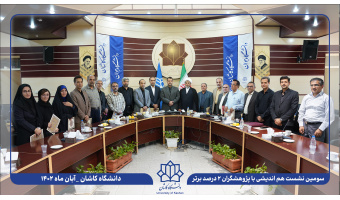 گزارش تصویری تجلیل از پژوهشگران دانشگاه کاشان در فهرست دانشمندان پراستناد دو درصد برتر جهان