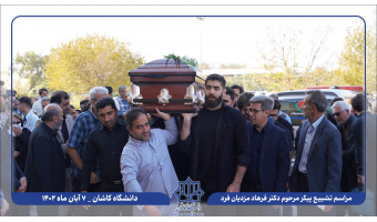 گزارش تصویری تشییع پیکر زنده‌یاد دکتر فرهاد مزدیان‌فرد استاد فقید دانشکده مهندسی دانشگاه کاشان