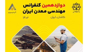 دوازدهمین کنفرانس مهندسی معدن ایران در دانشگاه کاشان برگزار می شود