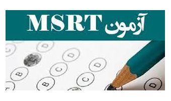 انتخاب مجدد دانشگاه کاشان بعنوان حوزه برگزار کننده آزمون زبان MSRT