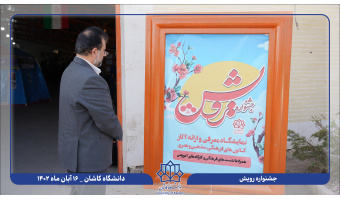 آغاز بکار نهمین جشنواره فرهنگی رویش دانشگاه کاشان