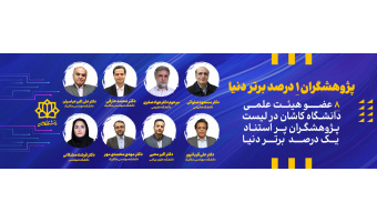 پژوهشگران یک درصد