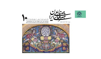 انتشار دهمین شماره دوفصلنامه علمی هنرهای صناعی ایران