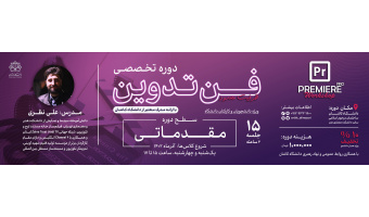 آموزش تدوین