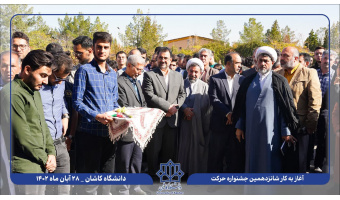 برگزاری شانزدهمین جشنواره حرکت (مرحله دانشگاهی)ویژه انجمن‌های علمی دانشگـاه کــاشان