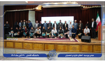 اعطای جایزه تحصیلی به بیش از ۱۷۰ دانشجوی دانشگاه های منطقه کاشان