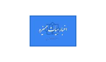 مصوبات دوازدهمین نشست از دوره هشتم هیئت ممیزه دانشگاه کاشان