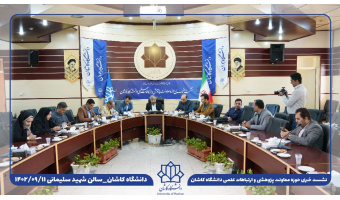 برگزاری بیش از ۲۰۰ برنامه علمی پژوهشی در هفته پژوهش و فناوری دانشگاه کاشان